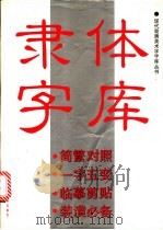 隶体字库 1993 PDF电子版封面 7805127255 本社编