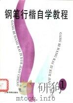 钢笔行楷自学教程  1   1996  PDF电子版封面  7806350640  本社编 