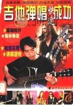 吉他弹唱快速成功 1998 PDF电子版封面 7506236117 王鹰,马鸿编著