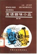 英语趣味小品  第8册（1993 PDF版）