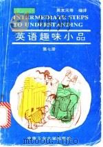 英语趣味小品 第7册 1994 PDF电子版封面 7810204823 黄友元编译
