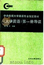 《大学英语》 第1册 导读 1994 PDF电子版封面 7301023545 韩敏中编著