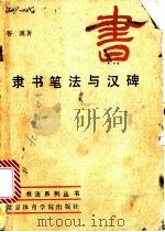 隶书笔法与汉碑   1987  PDF电子版封面  8451·16  谷溪编著 