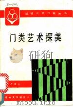 门类艺术探美 1989 PDF电子版封面 7561501745 卢善庆主编