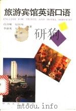 旅游宾馆英语口语 1992 PDF电子版封面 7306004859 许剑雄等编著