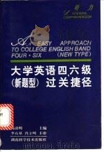 大学英语四、六级 新题型 过关捷径 听力 1996 PDF电子版封面 7535720811 杨清明主编