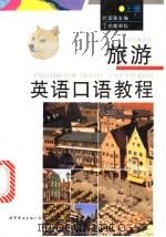 旅游英语口语教程 上 1995 PDF电子版封面 7506220660 叶国强主编