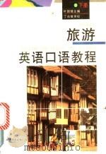 旅游英语口语教程 下 1995 PDF电子版封面 7506220679 叶国强主编
