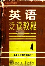 英语泛读教程  第4册   1990  PDF电子版封面  7810095846  曾肯干等编 