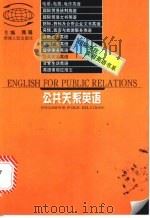 公共关系英语 1997 PDF电子版封面 7215039765 熊锟编著
