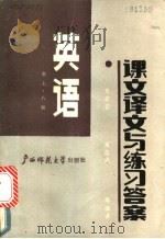 英语 第7、8册 课文译文与练习答案 1987 PDF电子版封面 7563300058 徐燕谋主编;宋群健,魏志成等编译