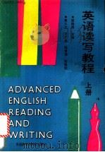 英语读写教程 1990 PDF电子版封面 756000623X 郝振甫,黄大立,王才美,程世禄,陆魁秋主编