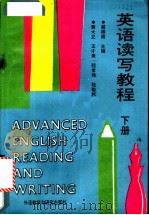 英语读写教程 下 1990 PDF电子版封面 7560006329 郝振甫主编