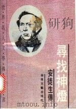寻找神灯 安徒生传 1993 PDF电子版封面 7540411945 (俄)穆拉维约娃著;何茂正等译