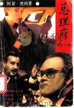 总理府 1989 PDF电子版封面 7805491127 (加)黑 利(Hailey,A.)著;张少一译
