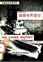 该隐号兵变记 1982 PDF电子版封面 9215·125 刘伟平,金立群注释