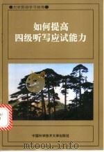如何提高四级听写应试能力 1996 PDF电子版封面 7312008569 何朝阳,方晶编著