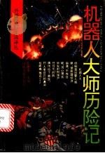 机器人大师历险记 1994 PDF电子版封面 7215023826 (波)斯坦尼斯拉夫·莱姆著;徐自立译