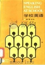 学校英语 1988 PDF电子版封面 7040018810 吴青主编