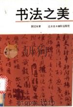 书法之美 1989 PDF电子版封面 7805010749 陈廷佑著