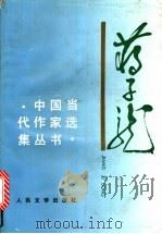 蒋子龙 1992 PDF电子版封面 7020013791 蒋子龙著