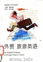 外贸、旅游英语教程 1994 PDF电子版封面 7810266748 滕茂森主编
