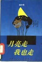 月亮走我也走   1993  PDF电子版封面  7506306662  田中禾著 