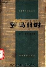 罗马11时（1979年09月第1版 PDF版）