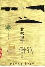 北极星下 1990 PDF电子版封面 7020011225 (芬兰)林 纳(Linna,V.)著;任元华译