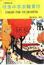 标准中英求职书信 1993 PDF电子版封面 7506223198 魏俊雄编著