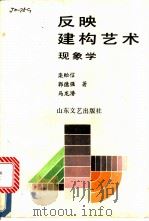 反映-建构艺术现象学 1988 PDF电子版封面 7532902374 栾贻信等著