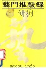 艺术推敲录 1989 PDF电子版封面 7307005948 何国瑞著