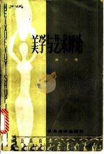 美学与艺术评论 第3集 1986 PDF电子版封面 10253·026 蒋孔阳主编