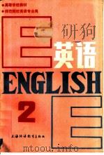 英语 第2册 1987 PDF电子版封面 7810090631 黄次栋主编