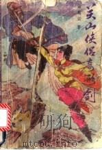 关山侠侣奇形剑 上 1991 PDF电子版封面 7805085927 诸葛云著