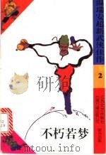 不朽若梦 1993 PDF电子版封面 7539905360 (马来西亚)温瑞安著