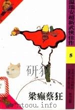 梁癫蔡狂 1993 PDF电子版封面 7539905336 (马来西亚)温瑞安著