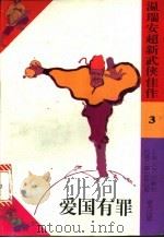 爱国有罪 1993 PDF电子版封面 7539905379 (马来西亚)温瑞安著