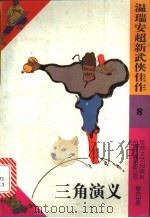三角演义 1993 PDF电子版封面 753990531X (马来西亚)温瑞安著