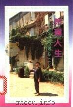 玲珑人生 尤今散文小品选 1992 PDF电子版封面 7541107387 (新加坡)尤今著