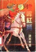 咆哮红颜 上 1992 PDF电子版封面 7224022985 诸葛青云著