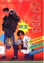歌迷大世界 总第11期 1992 PDF电子版封面 7540908688 程明秀主编