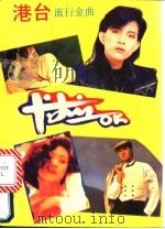 港台流行金曲（1991 PDF版）