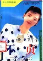 不贞 1993 PDF电子版封面 7800748308 (台)洪小乔著