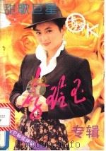 甜歌巨星 李玲玉专辑 1991 PDF电子版封面 7805710104 包乐峰编