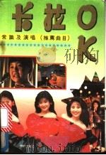 卡拉 OK 常识及演唱 推荐曲目   1992  PDF电子版封面  7800770966  柯彦，周晓峰主编；金兆钧等撰稿 