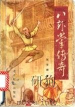 八卦掌传奇 1987 PDF电子版封面 7540200758 张宝瑞著