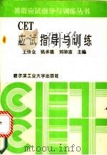 CET应试指导与训练 1994 PDF电子版封面 7560310567 王传金,姚承德,刘沛富主编