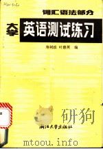 大学英语测试练习 词汇、语法部分 1987 PDF电子版封面 7308000001 寿树政,叶惠英编
