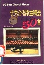 优秀合唱歌曲精选50首 1990 PDF电子版封面 7805702071 高伟,邓九明主编